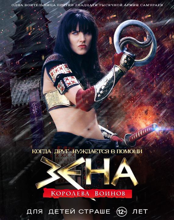 Постер фильма Зена: Королева Воинов. Когда друг нуждается в помощи | Xena: Warrior Princess - A Friend in Need (The Director's Cut)