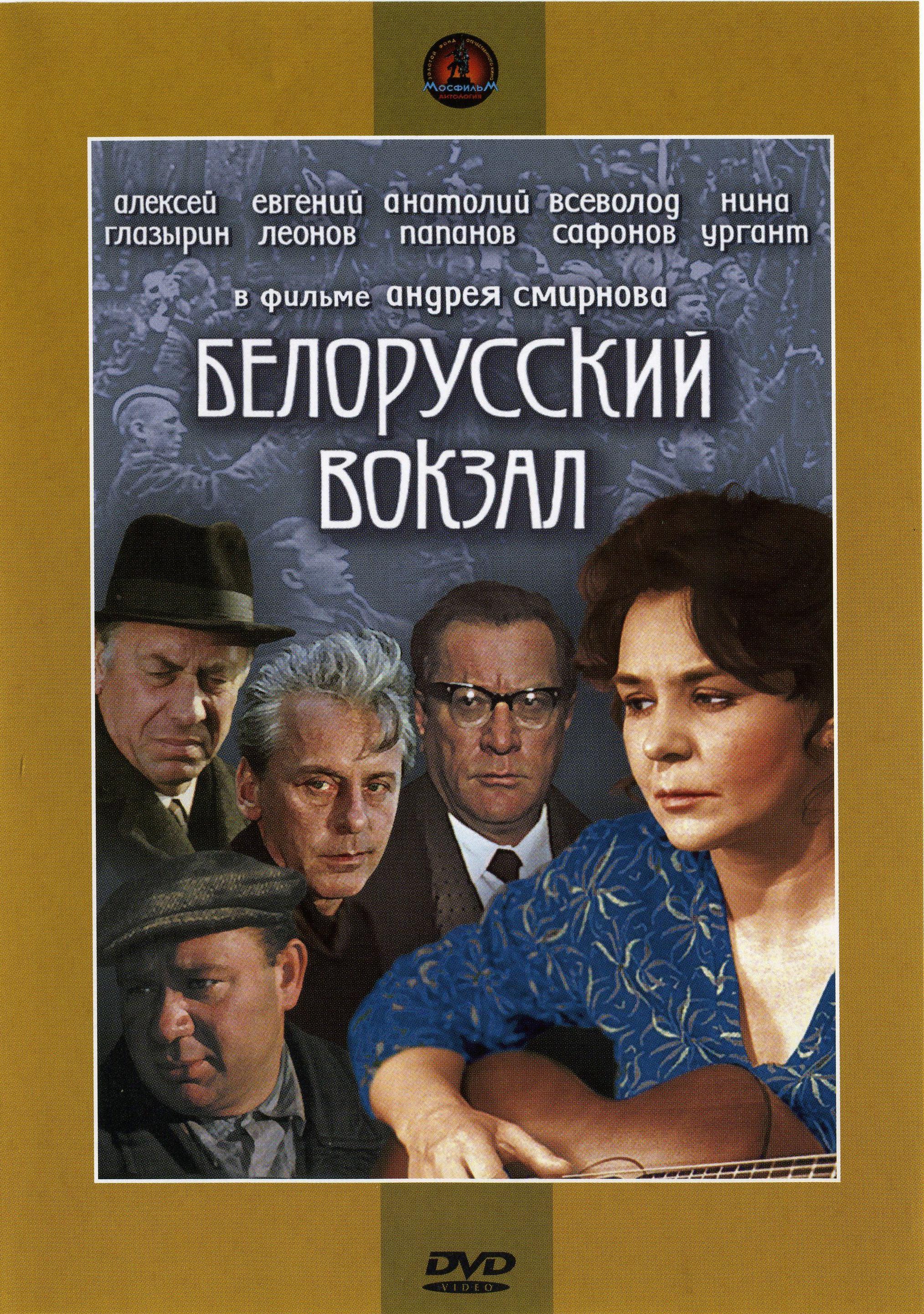 Постер фильма Белорусский вокзал | Belorusskiy vokzal