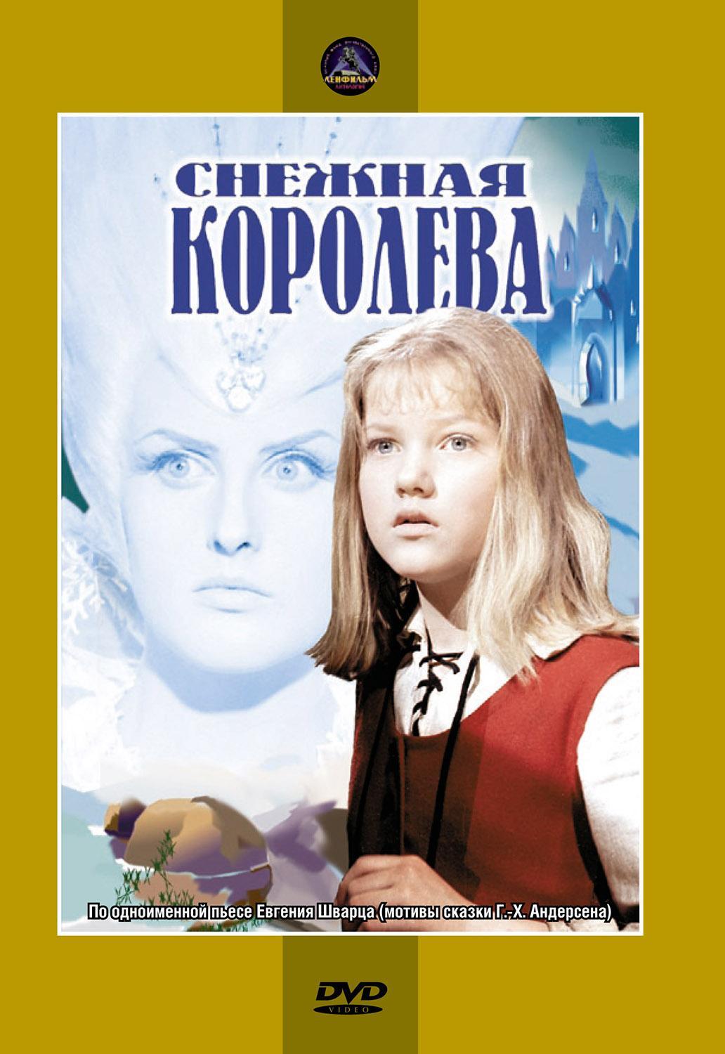 Постер фильма Снежная королева | Snezhnaya koroleva
