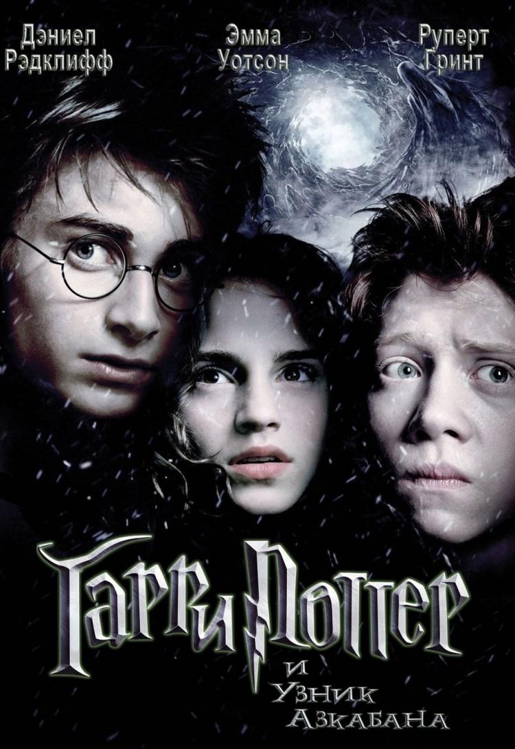 Постер фильма Гарри Поттер и узник Азкабана | Harry Potter and the Prisoner of Azkaban