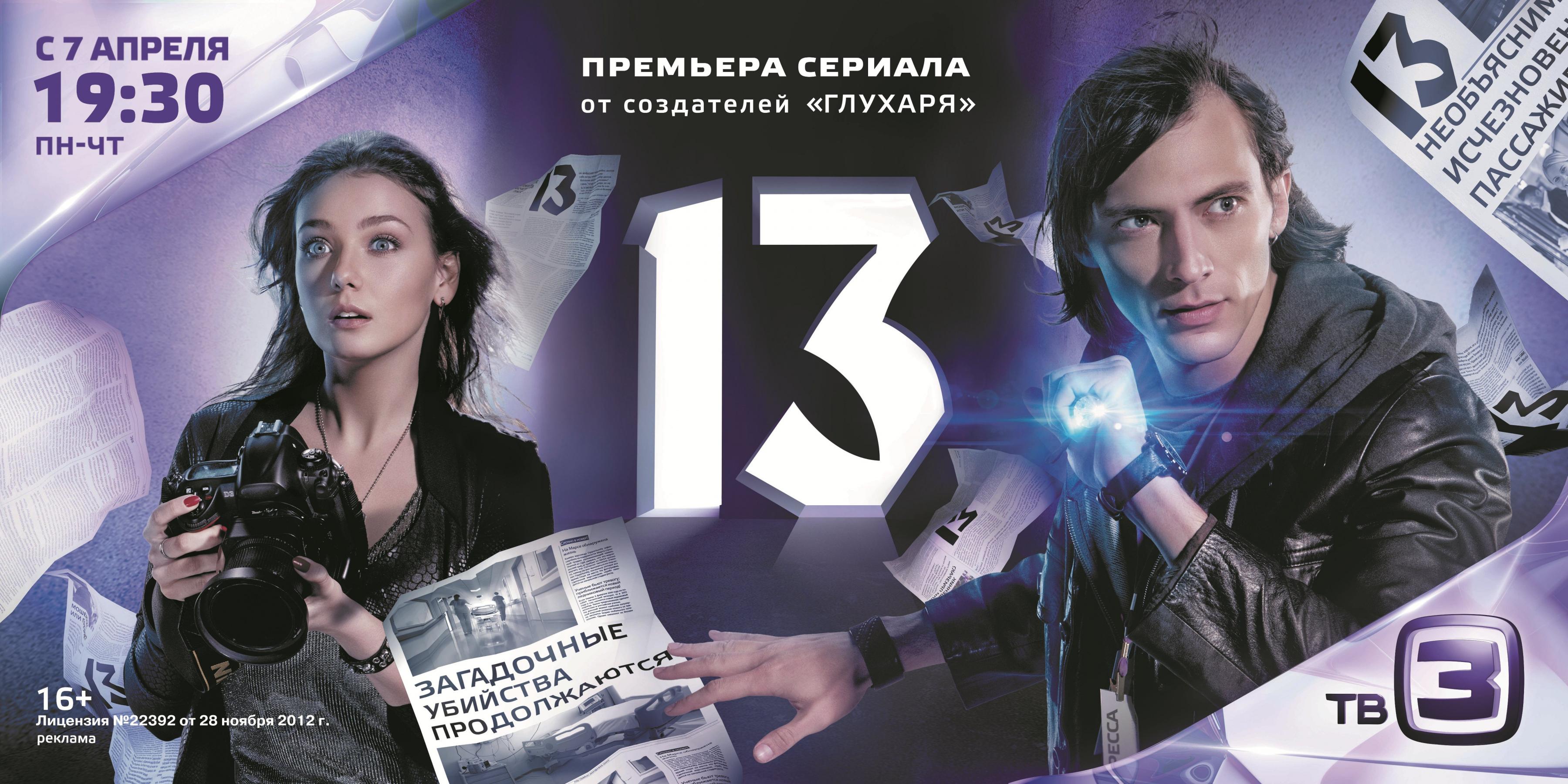 Постер фильма 13