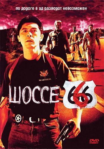 Постер фильма Шоссе 666 | Route 666