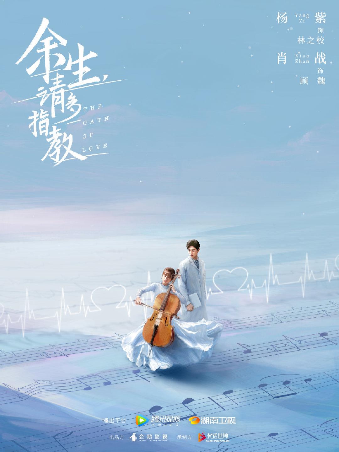 Постер фильма Клятва любви | Yu Sheng, Qing Duo Zhi Jiao
