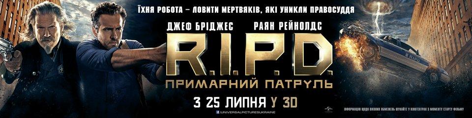 Постер фильма Призрачный патруль | R.I.P.D.