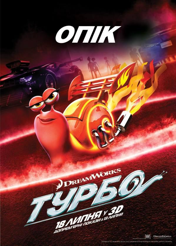 Постер фильма Турбо | Turbo