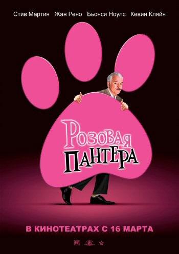 Постер фильма Розовая пантера | Pink Panther