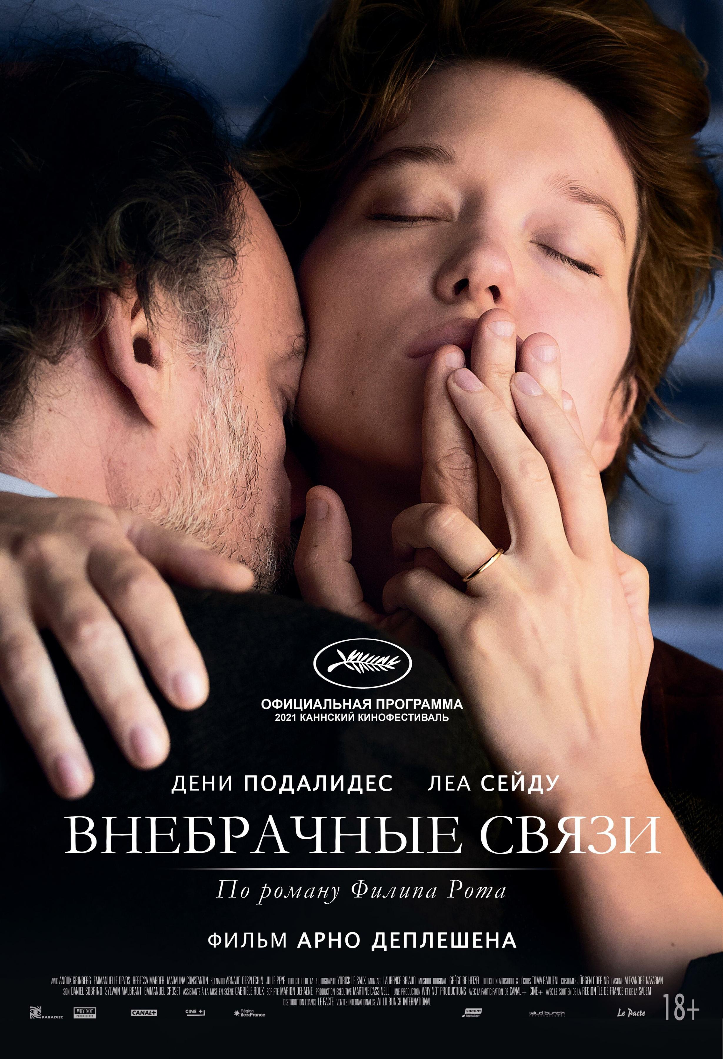 Постер фильма Внебрачные связи | Tromperie