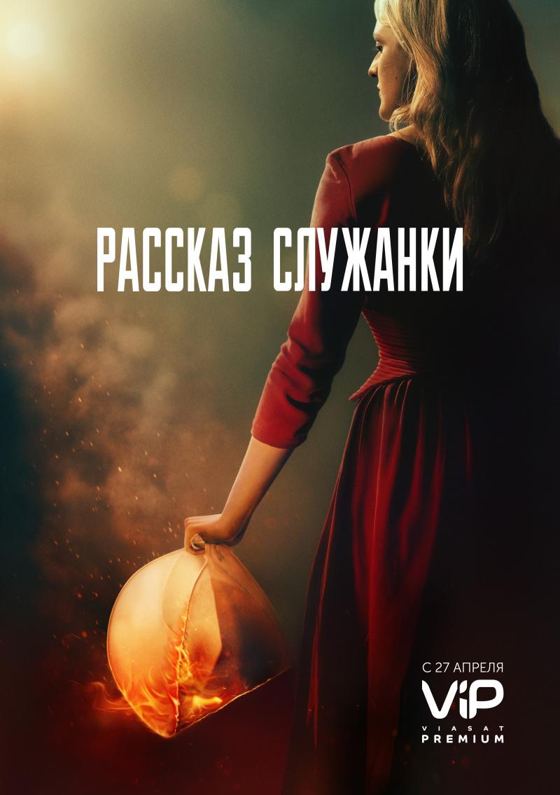 Постер фильма Рассказ служанки | The Handmaid's Tale