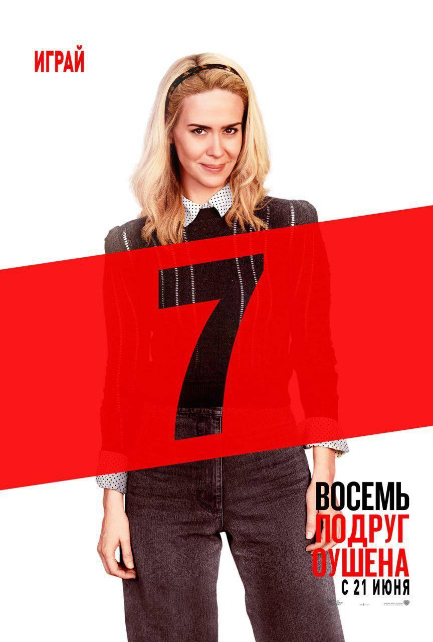 Постер фильма 8 подруг Оушена | Ocean's 8 