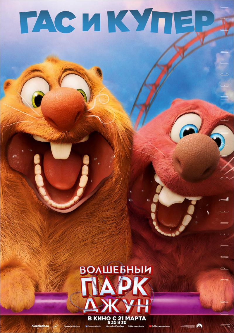 Постер #225899 для фильма Волшебный парк Джун | Wonder Park | KINOMANIA.RU