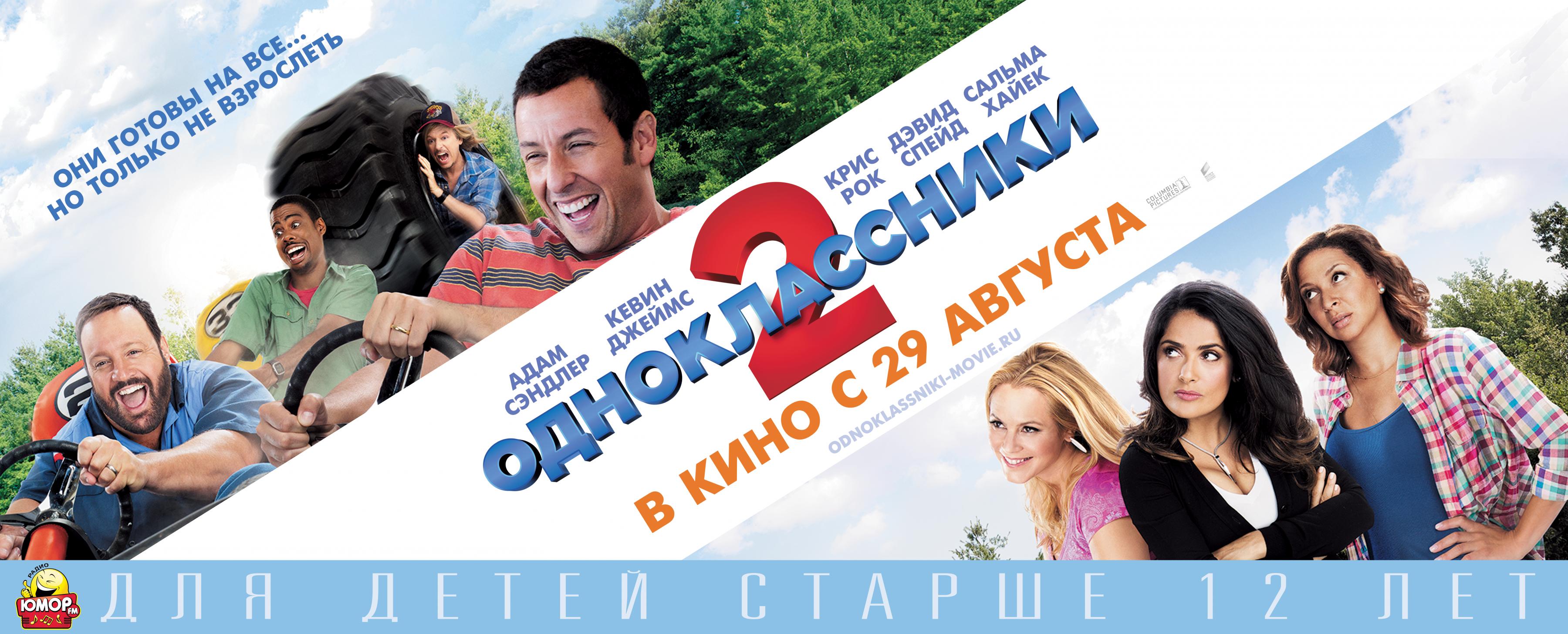Постер фильма Одноклассники 2 | Grown Ups 2