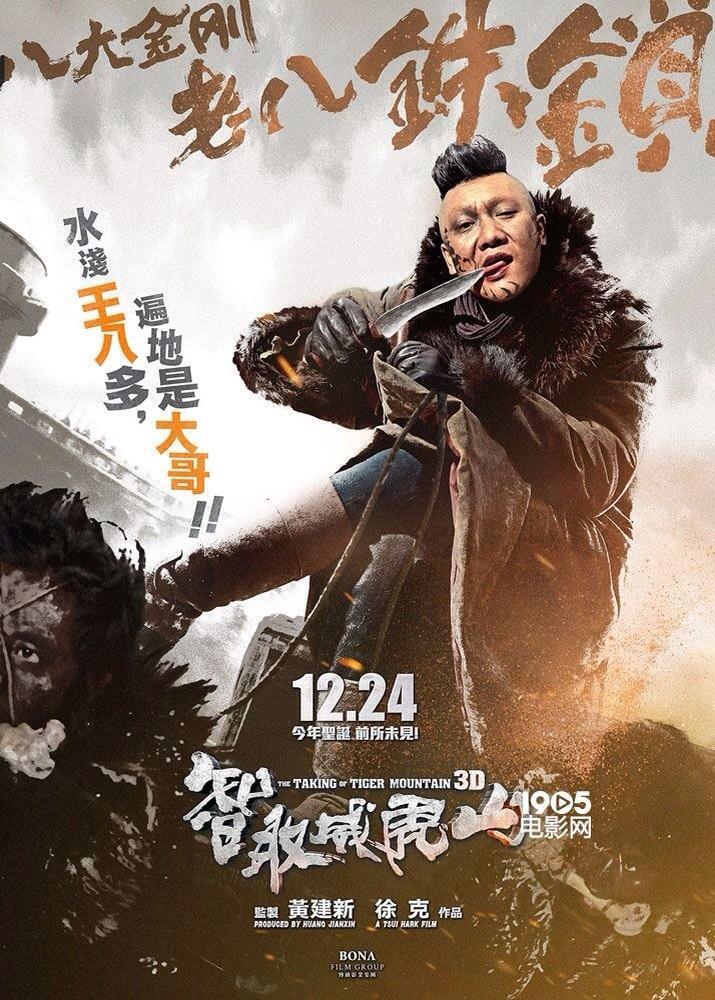 Захват тигра. Захват горы тигра (2014). Взятие горы Вэйхушань.