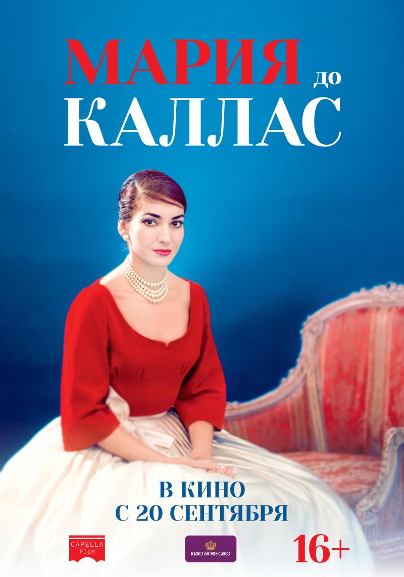 Постер фильма Мария до Каллас | Maria by Callas 