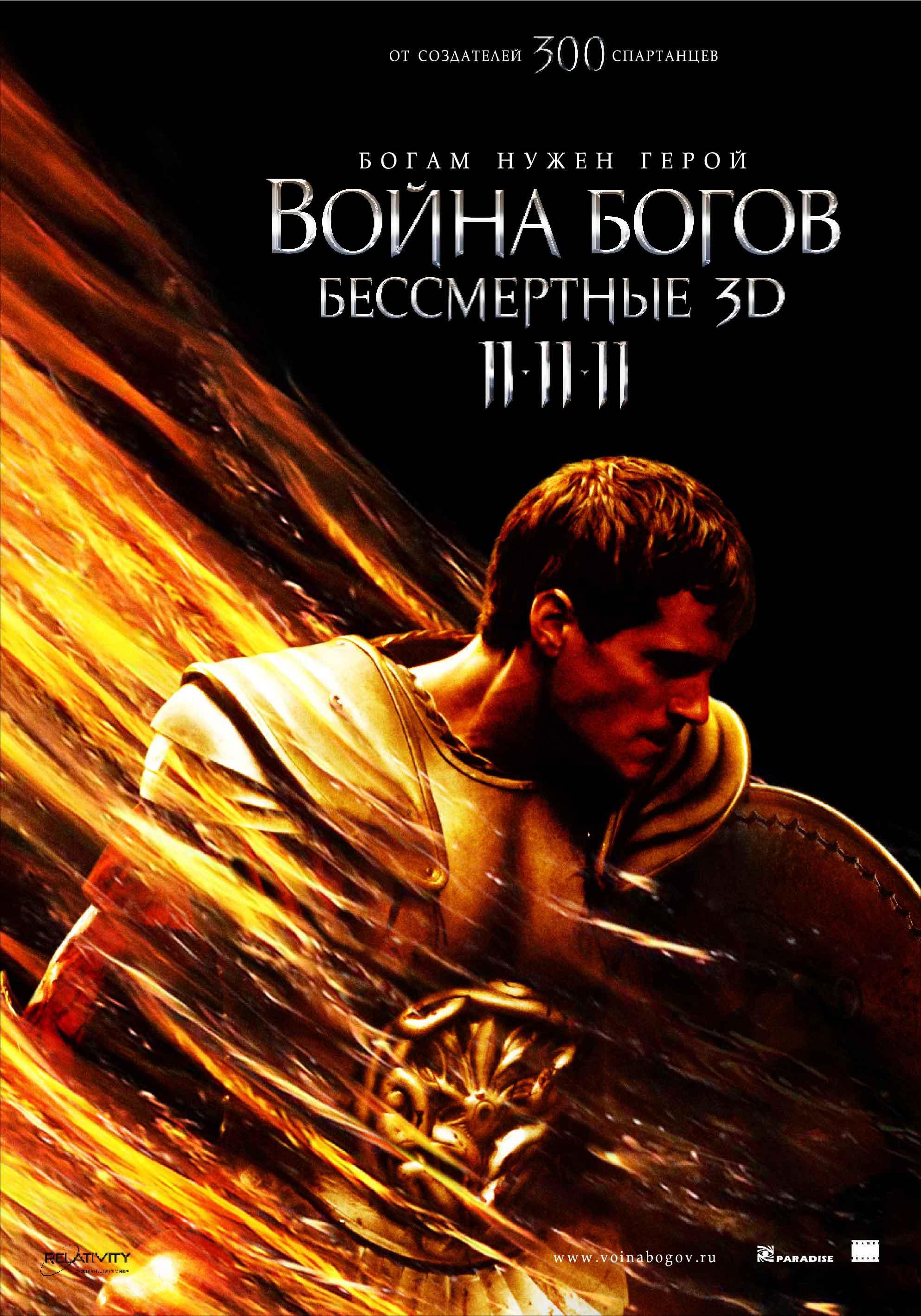 Постер фильма Война Богов: Бессмертные | Immortals