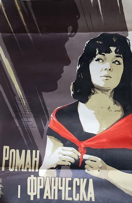 Постер фильма Роман и Франческа | Roman i Francheska