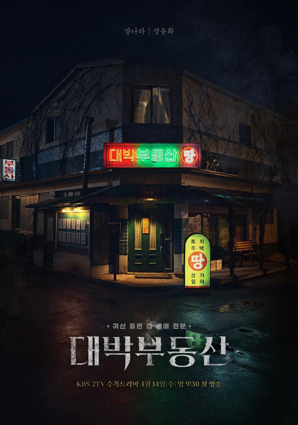 Постер фильма Крутая недвижимость | Daebakbudongsan