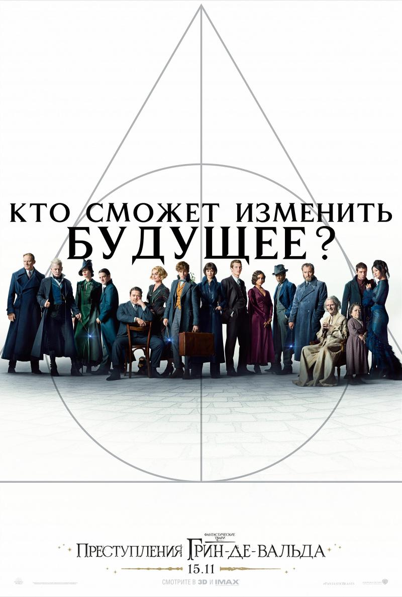 Постер фильма Фантастические Твари: Преступления Грин-де-Вальда | Fantastic Beasts: The Crimes of Grindelwald