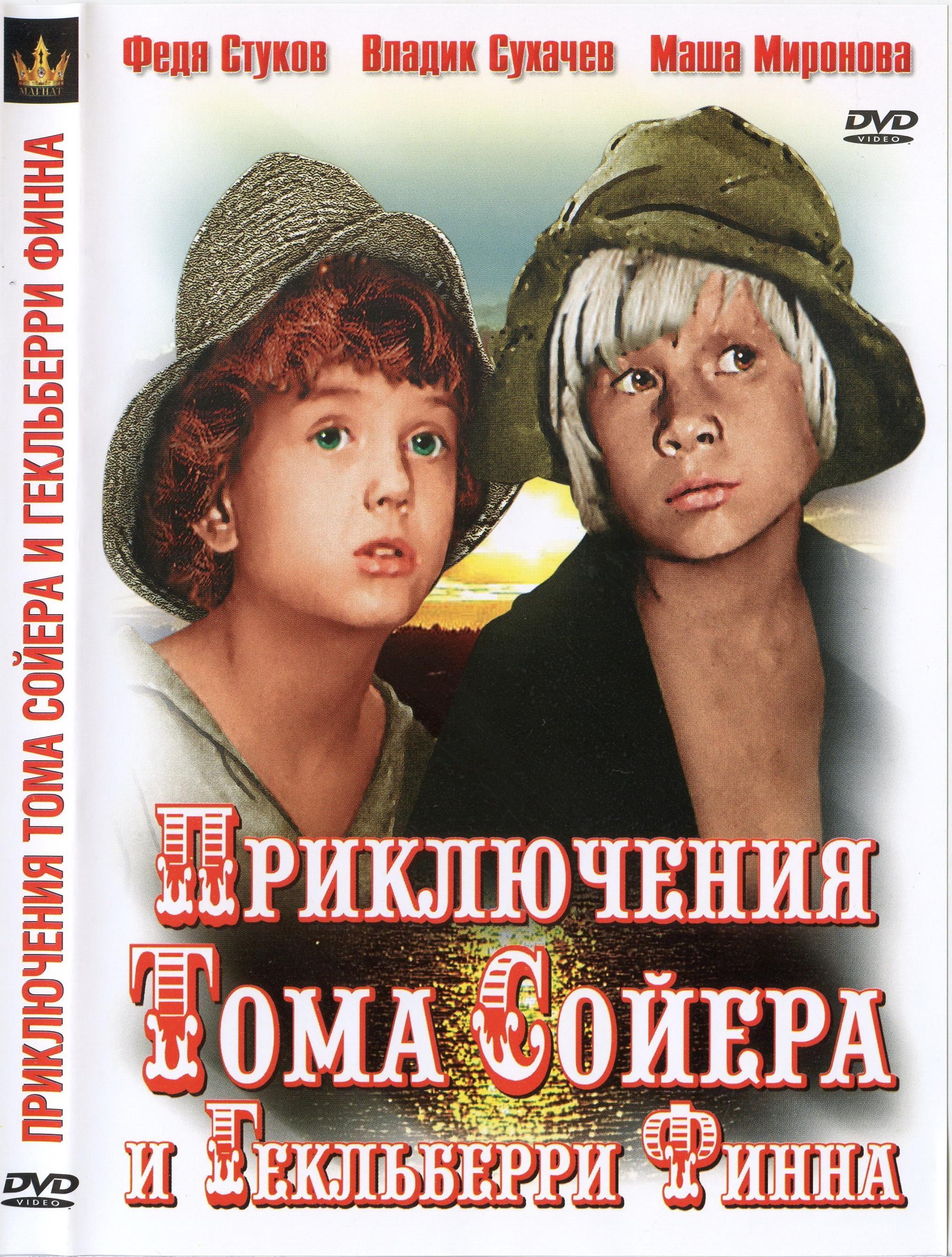 Постер фильма Приключения Тома Сойера и Гекльберри Финна