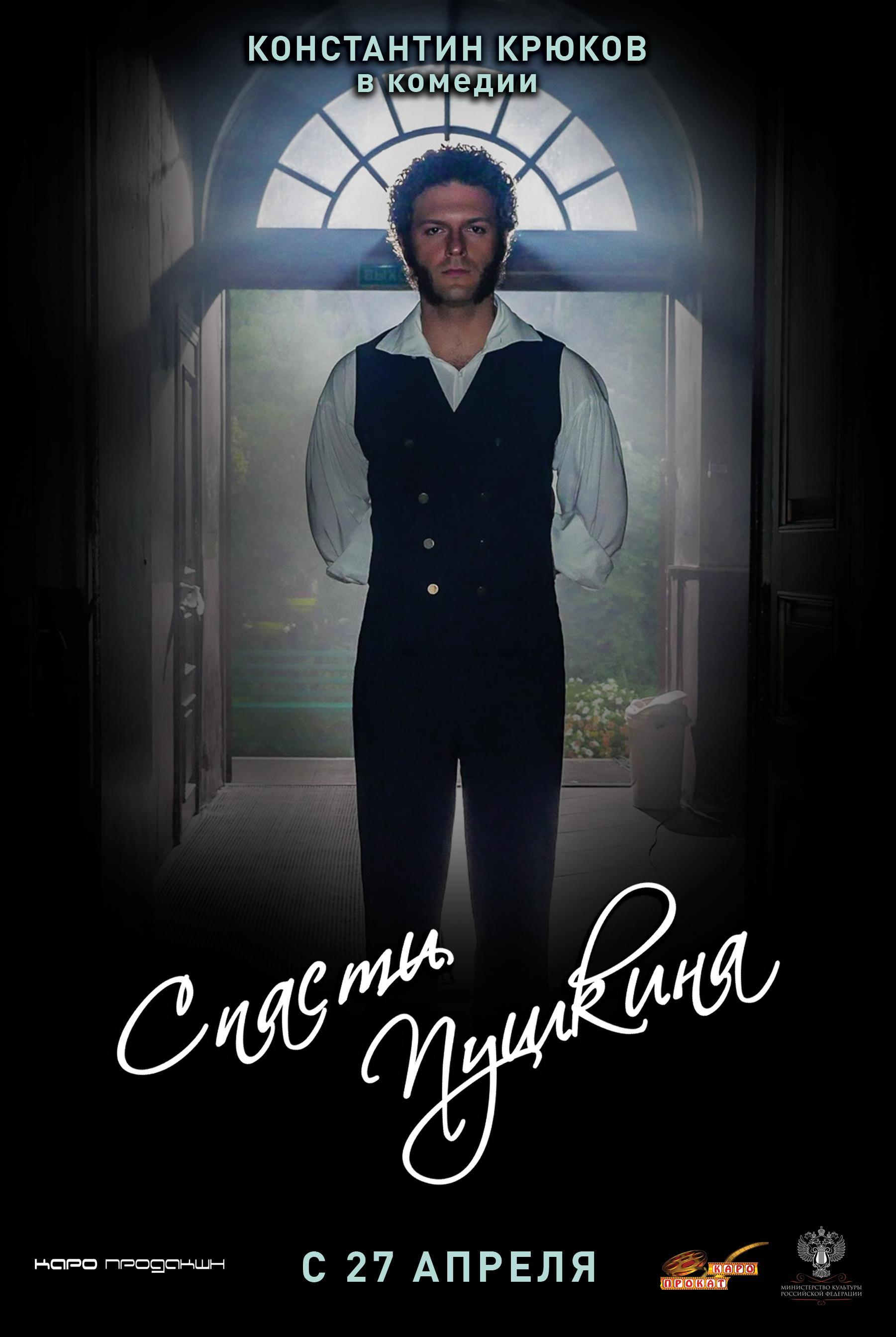 Постер фильма Спасти Пушкина
