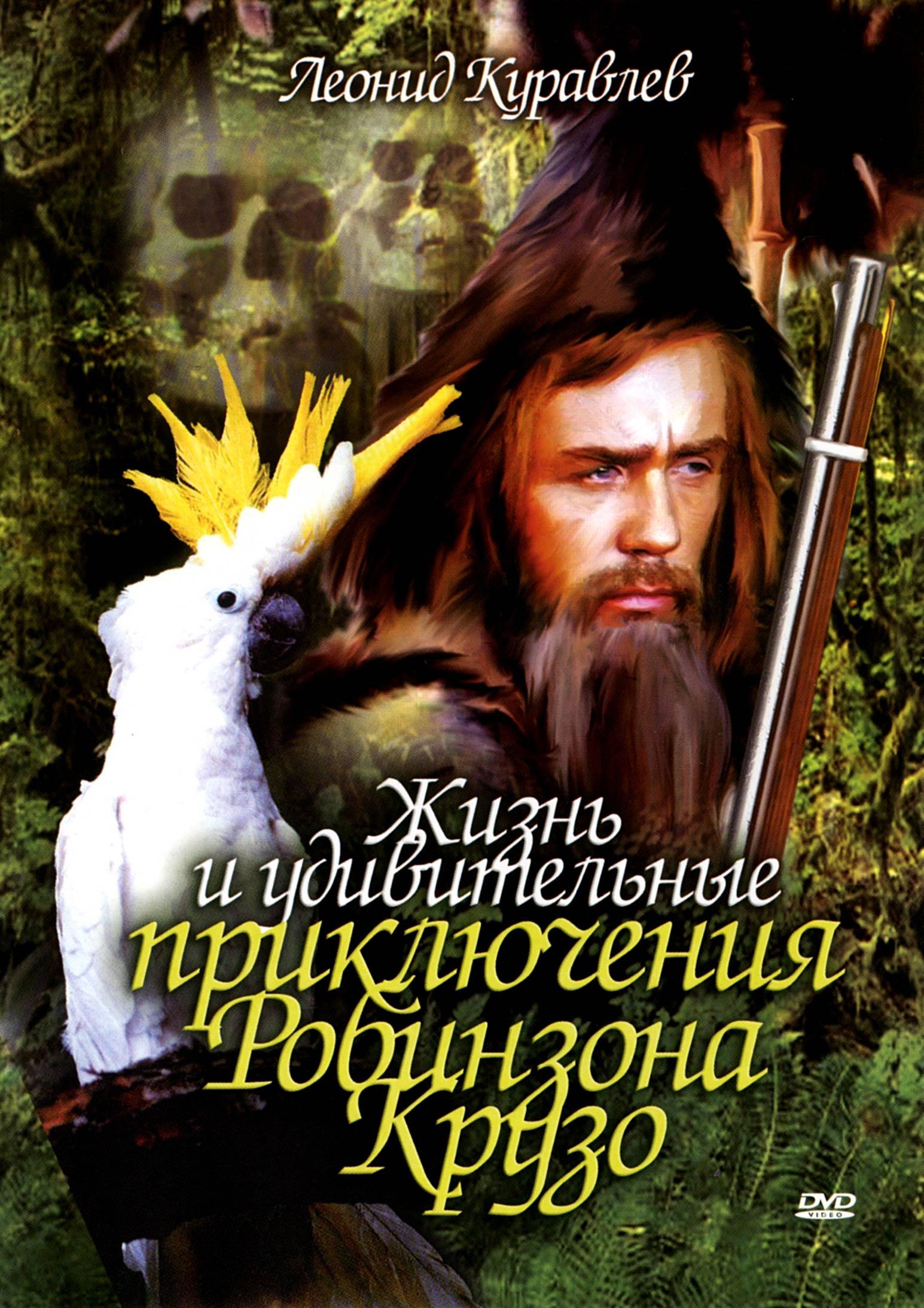 Постер фильма Жизнь и удивительные приключения Робинзона Крузо | Robinson Crusoe