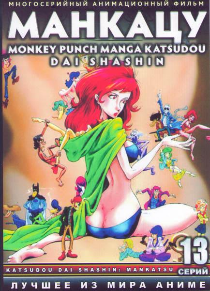 Постер фильма Манкацу | Katsudou dai shashin: Mankatsu