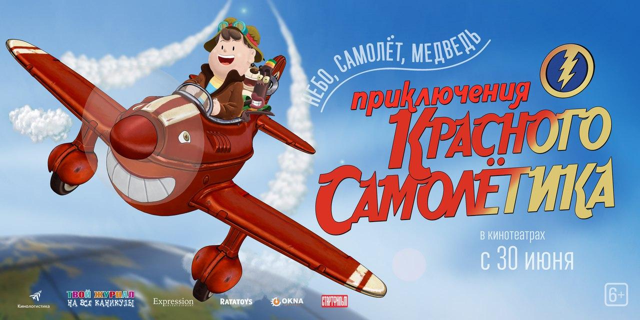 Постер фильма Приключения Красного Самолетика | As Aventuras do Avião Vermelho