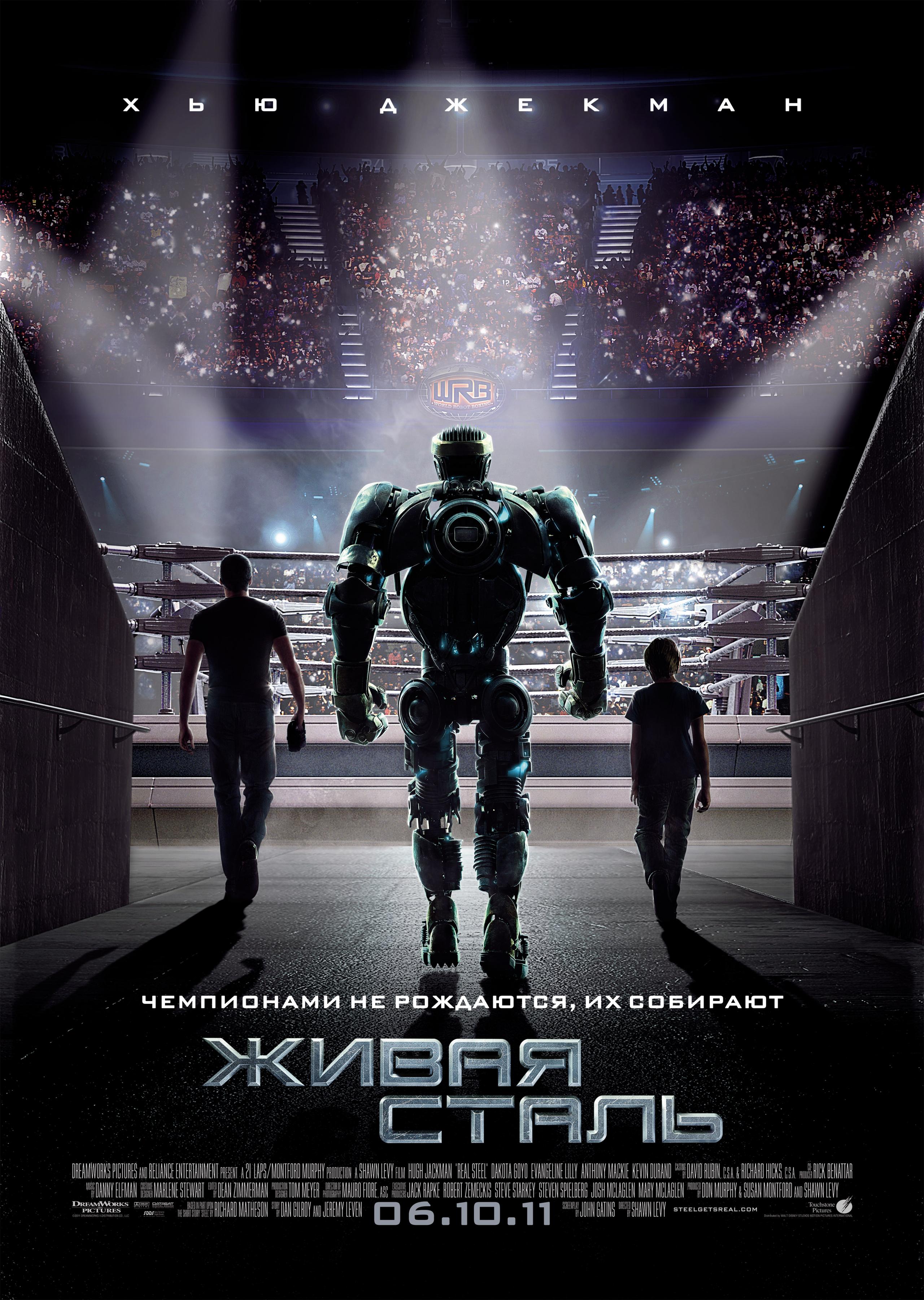 Постер фильма Живая сталь | Real Steel