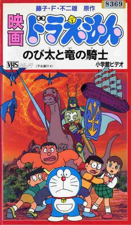 Постер фильма Doraemon: Nobita to Ryû no kishi