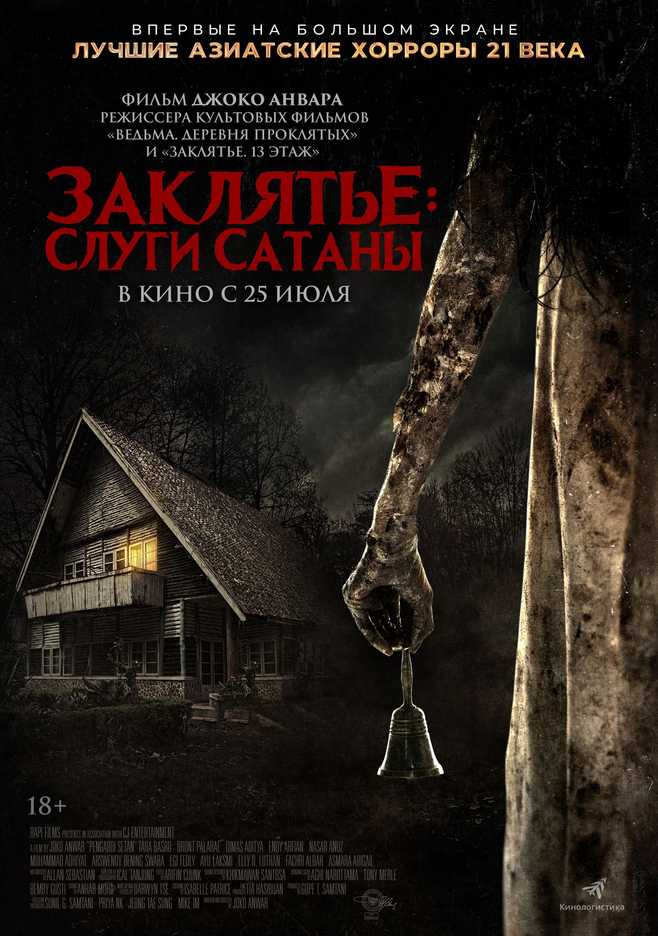 Постер фильма Заклятье: Слуги Сатаны | Pengabdi Setan 