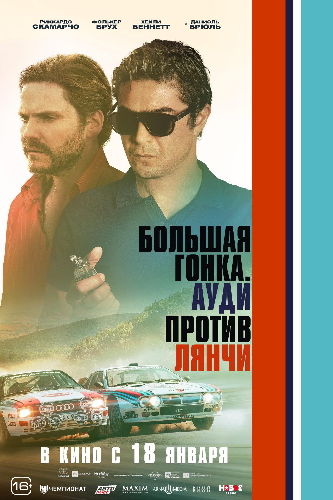 Постер фильма Большая гонка. Ауди против Лянчи | 2 Win