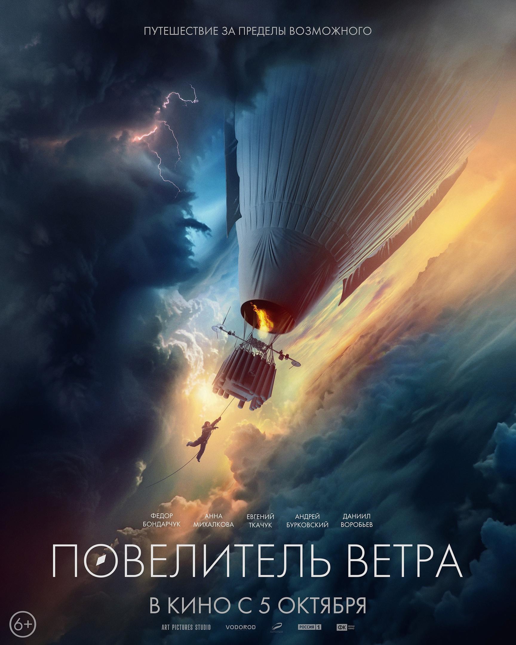 Постер фильма Повелитель ветра