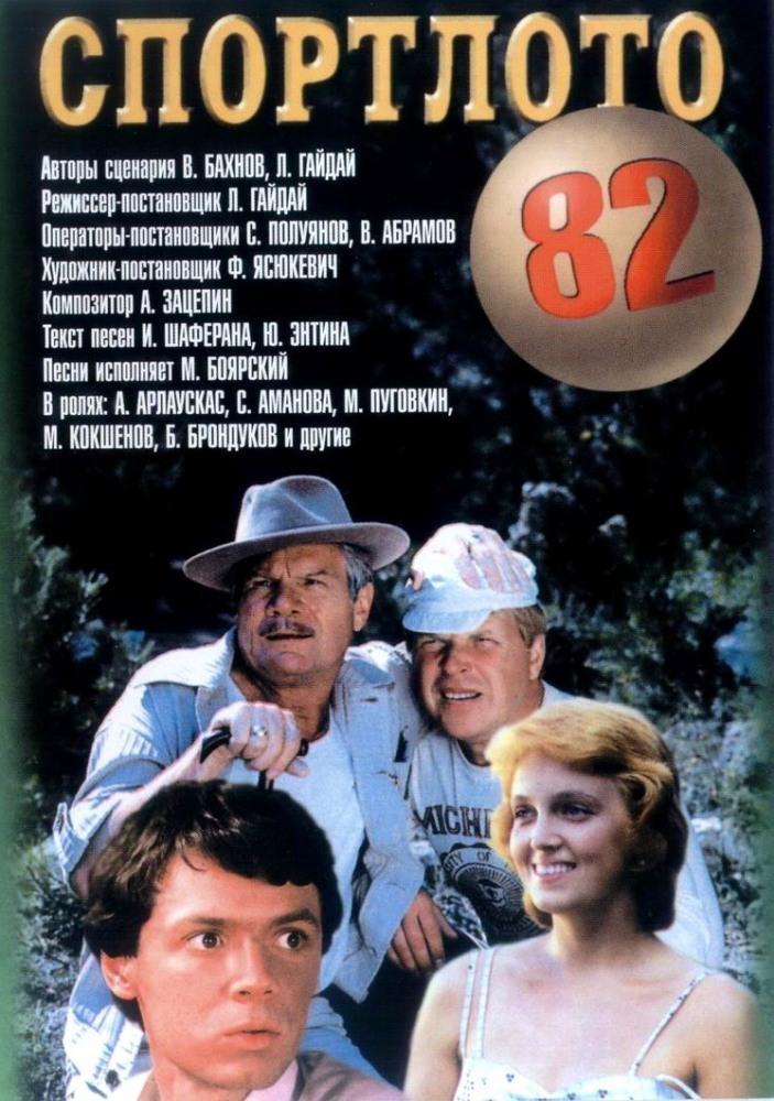 Постер фильма Спортлото 82 | Sportloto-82