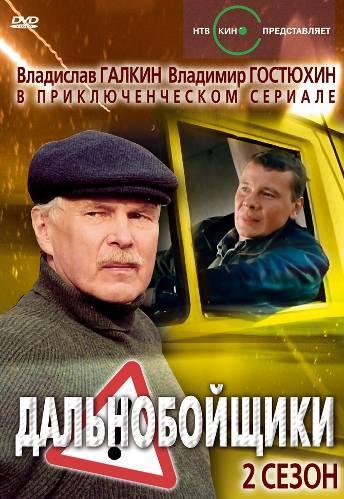 Постер фильма Дальнобойщики 2