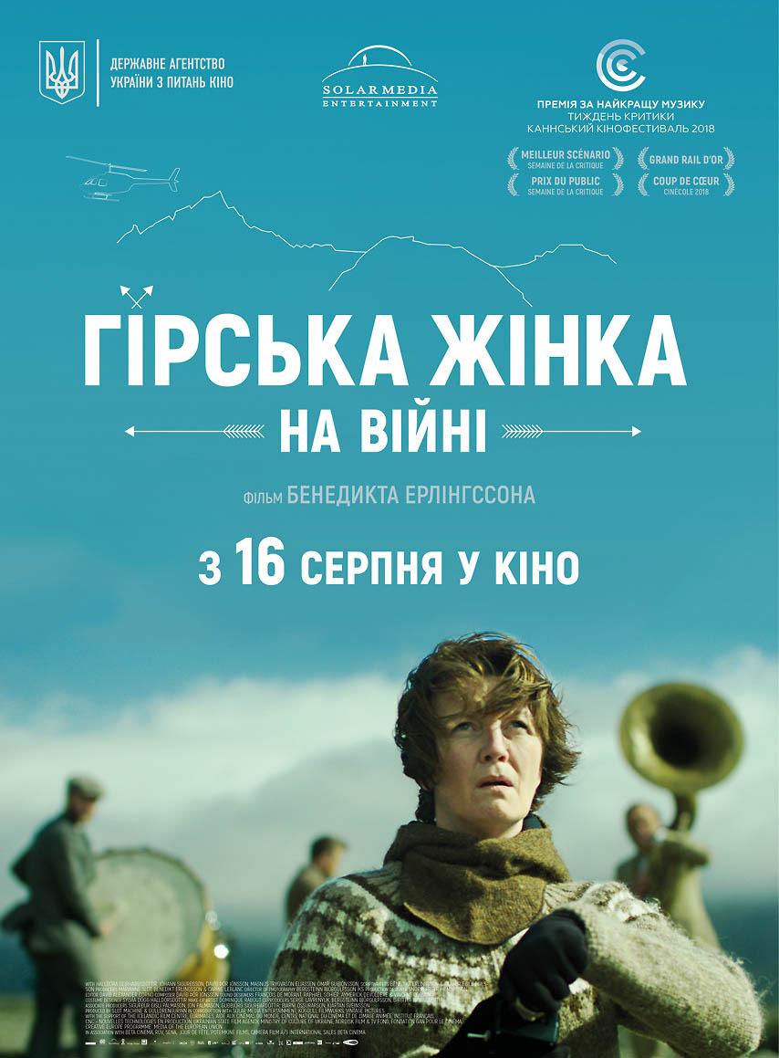Постер фильма Женщина на войне | Kona fer í stríð 
