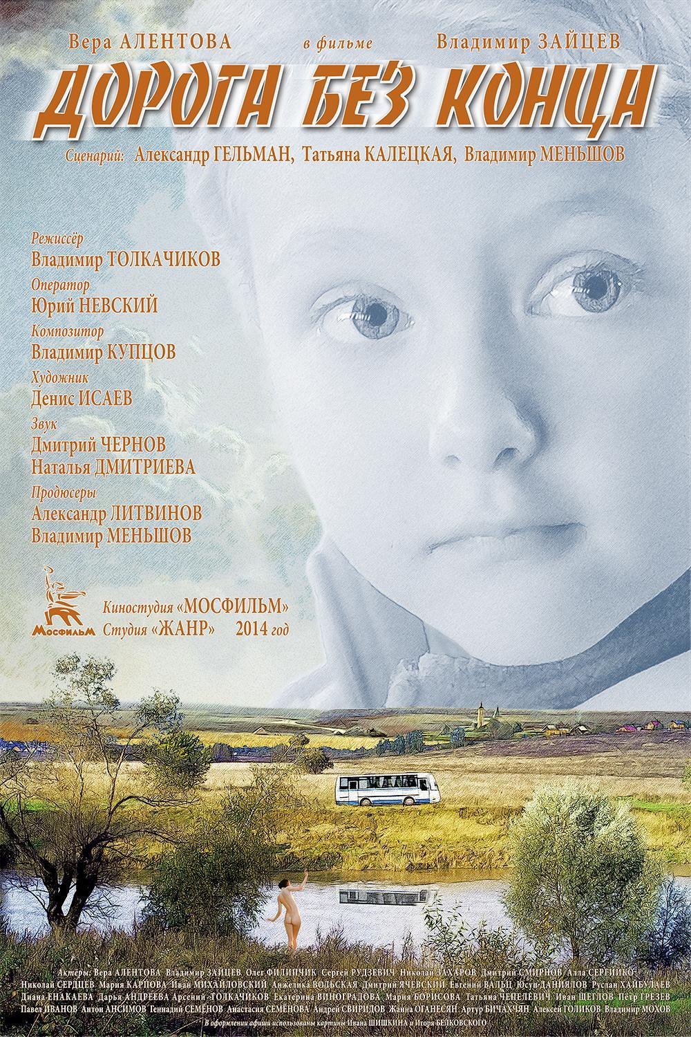 Постер фильма Дорога без конца