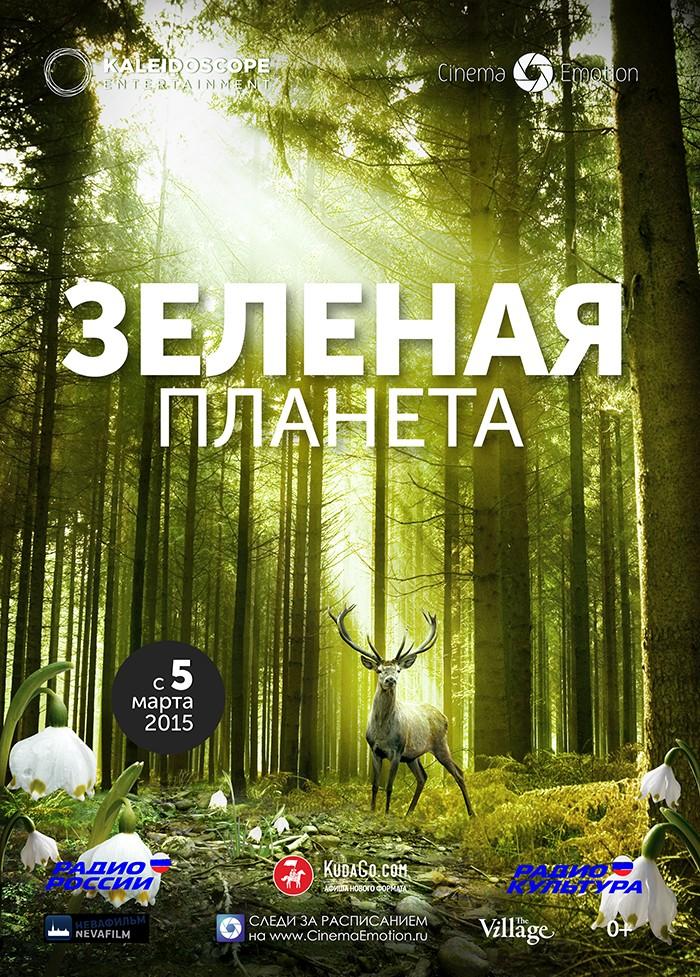 Постер фильма Зеленая планета | grüne Wunder - Unser Wald