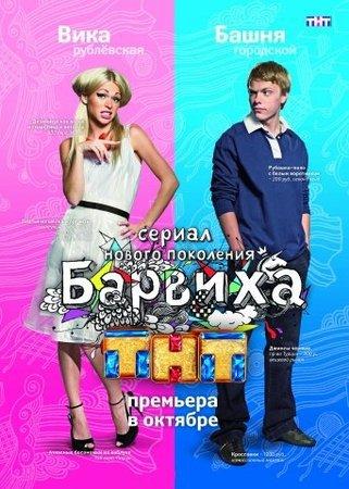 Постер фильма Барвиха | Barvikha