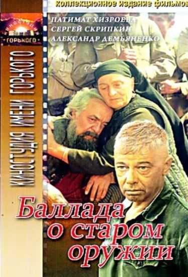 Постер фильма Баллада о старом оружии | Ballada o starom oruzhii