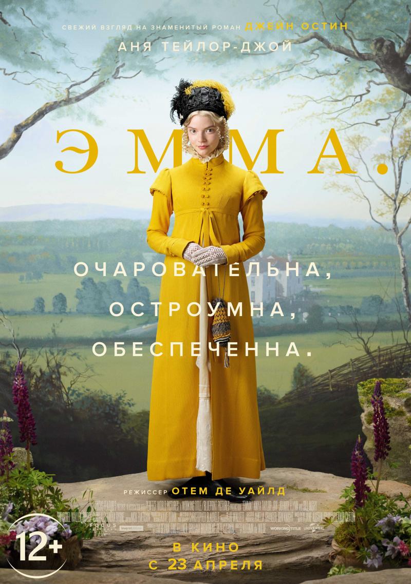 Постер фильма Эмма | Emma