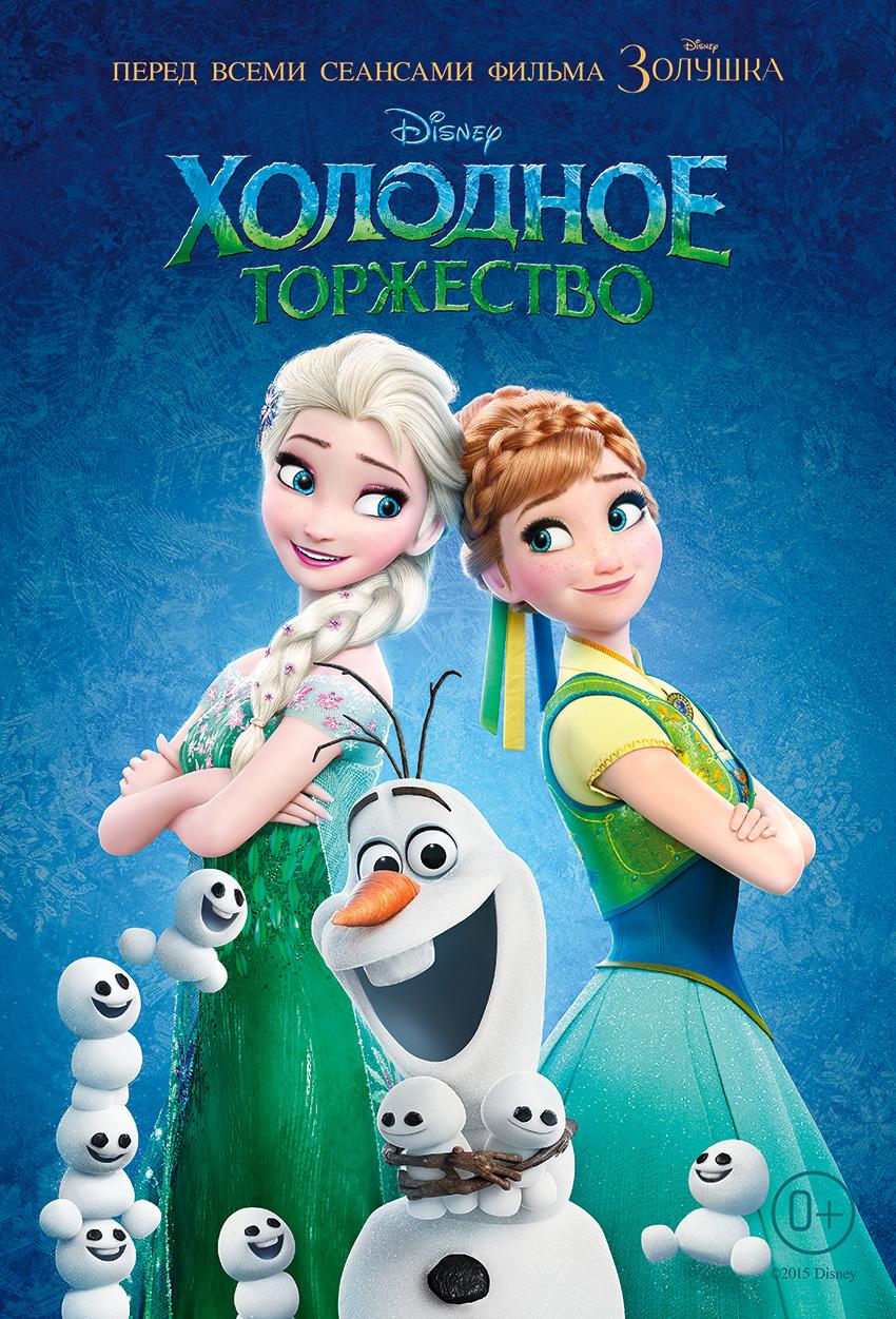 Постер фильма Холодное торжество | Frozen Fever