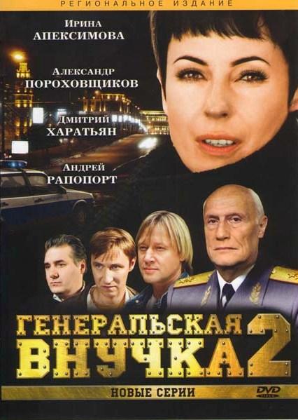 Постер фильма Генеральская внучка 2