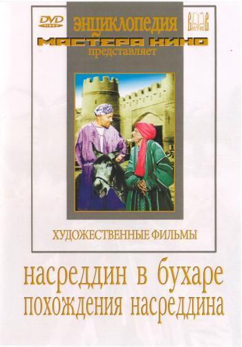 Постер фильма Похождения Насреддина | Pokhozhdeniya Nasreddina