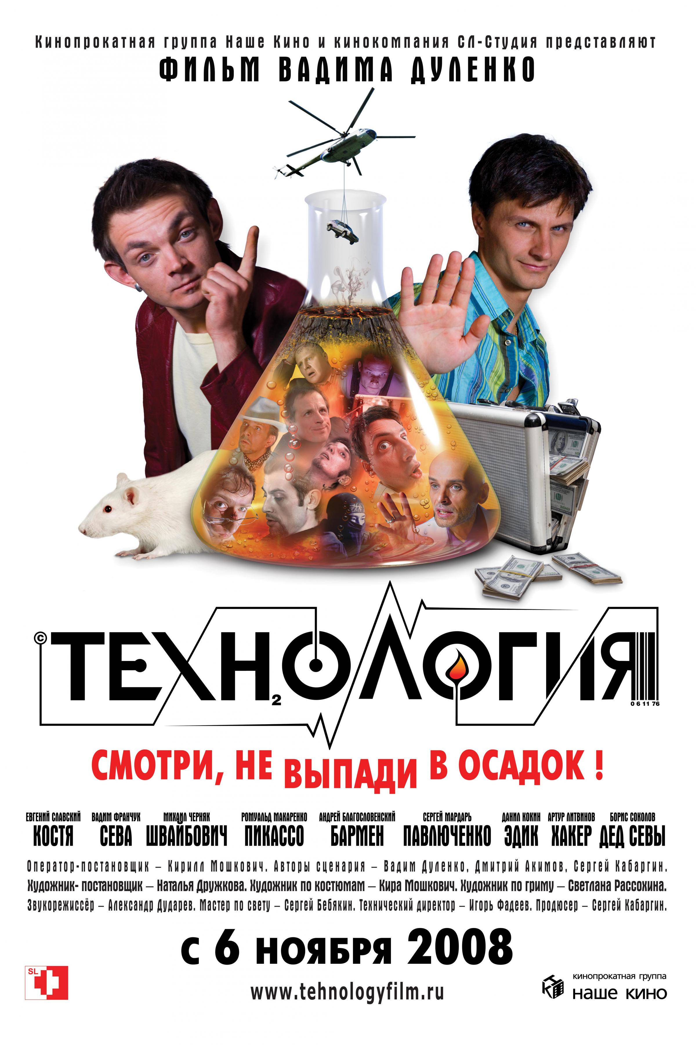 Постер фильма Технология