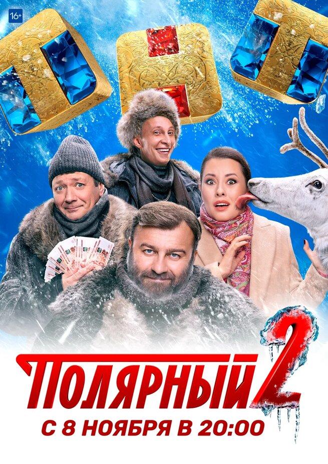 Постер фильма Полярный