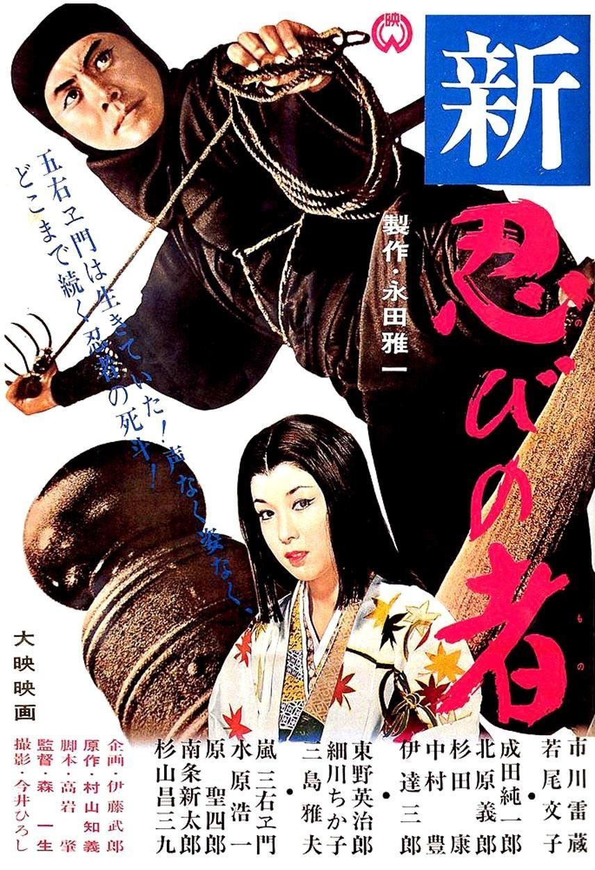 Постер фильма Shinobi no mono