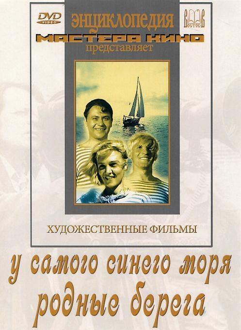 Постер фильма У самого синего моря | U samogo sinyego morya
