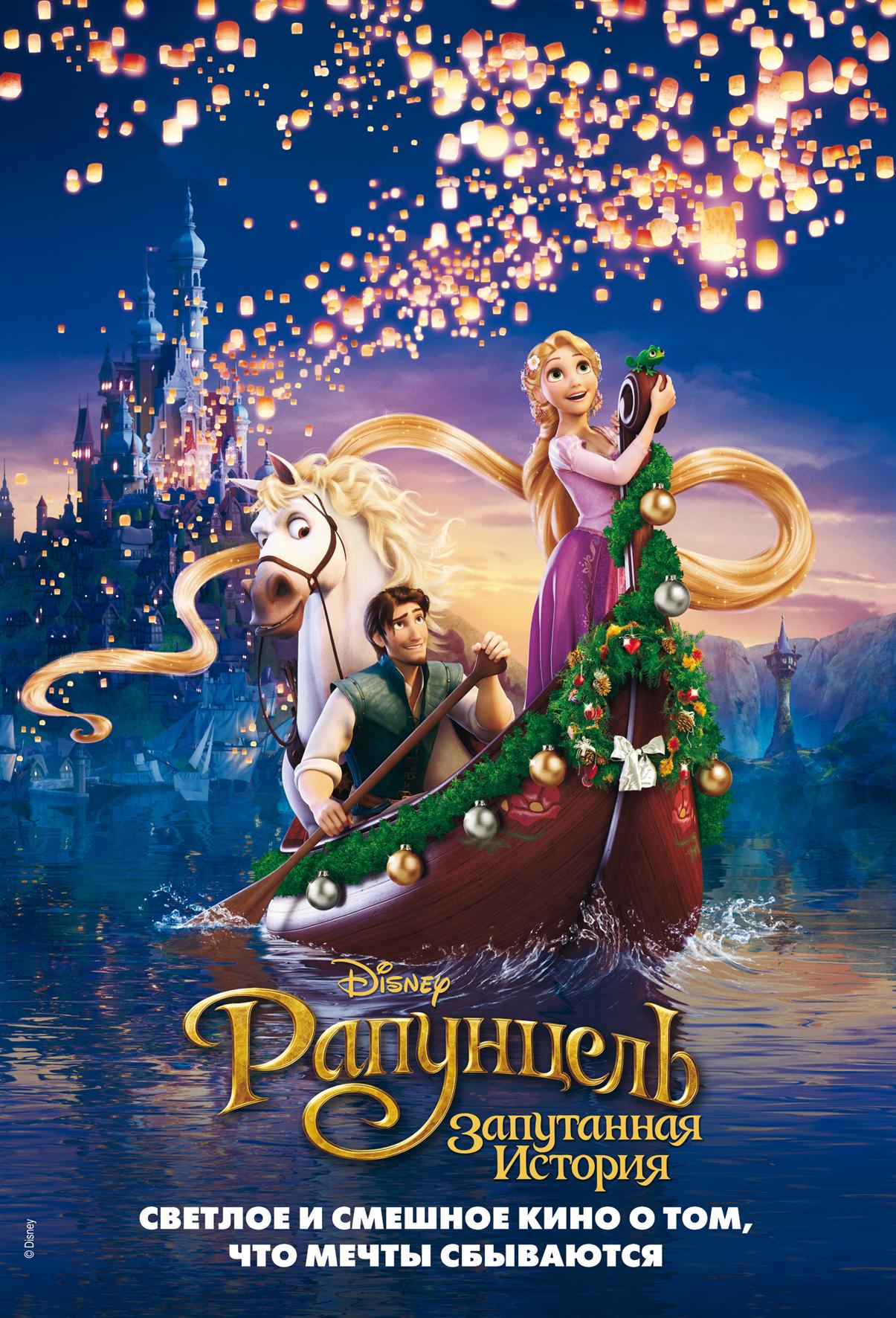 Постер фильма Рапунцель: Запутанная история | Tangled