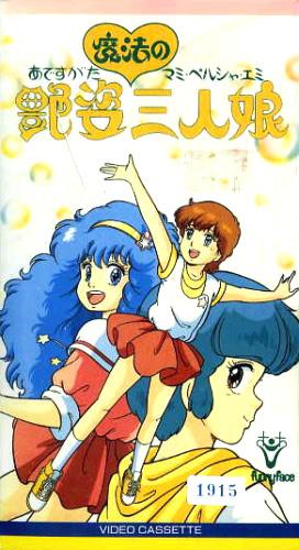 Постер фильма Мами, Эми и Пелсия - три девочки-волшебницы | Mami emi pelsia adesugata mahô no sannin musume
