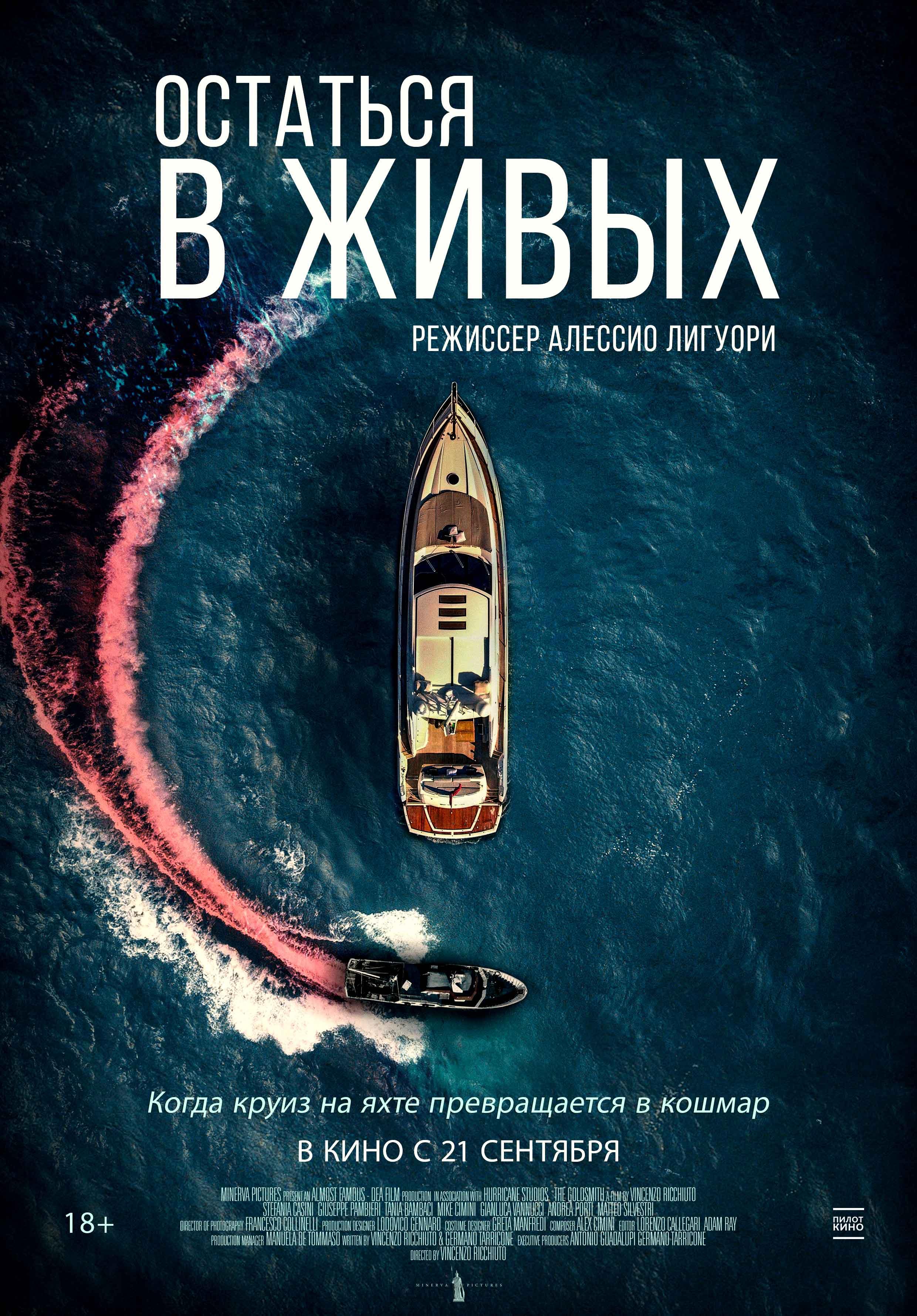 Постер фильма Остаться в живых | The Boat