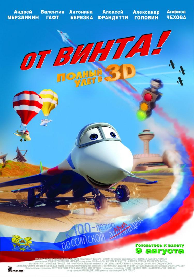 Постер фильма От винта 3D